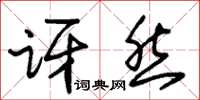 朱锡荣讶然草书怎么写