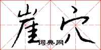 钱沛云崖穴行书怎么写