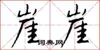 钱沛云崖崖行书怎么写