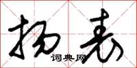 朱锡荣扬表草书怎么写