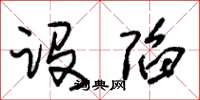 朱锡荣设陷草书怎么写