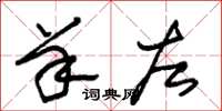 朱锡荣羊左草书怎么写