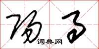 朱锡荣阳事草书怎么写