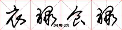 朱锡荣衣禄食禄草书怎么写
