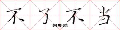 黄华生不了不当楷书怎么写