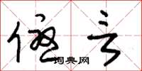 朱锡荣优言草书怎么写
