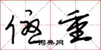 朱锡荣优重草书怎么写