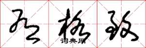 朱锡荣有格致草书怎么写