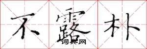 黄华生不露朴楷书怎么写