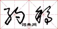 朱锡荣约稿草书怎么写
