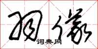朱锡荣羽仪草书怎么写