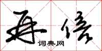 朱锡荣再倍草书怎么写