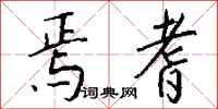 钱沛云焉耆行书怎么写