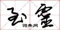 朱锡荣至灵草书怎么写