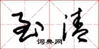 朱锡荣至清草书怎么写