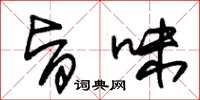 朱锡荣旨味草书怎么写