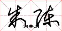 朱锡荣朱陈草书怎么写