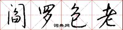 钱沛云阎罗包老行书怎么写