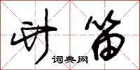 朱锡荣竹笛草书怎么写