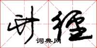 朱锡荣竹径草书怎么写