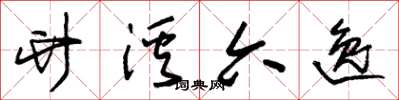 朱锡荣竹溪六逸草书怎么写