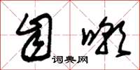 朱锡荣自嘲草书怎么写