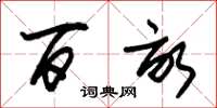 朱锡荣百亩草书怎么写