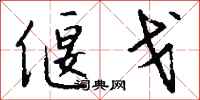 钱沛云偃戈行书怎么写
