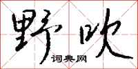 钱沛云野吹行书怎么写