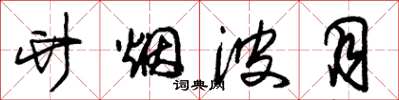 朱锡荣竹烟波月草书怎么写
