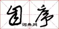 朱锡荣自序草书怎么写