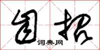 朱锡荣自招草书怎么写