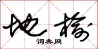 朱锡荣地榆草书怎么写