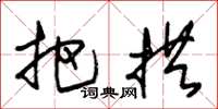 朱锡荣把拱草书怎么写