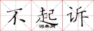 黄华生不起诉楷书怎么写