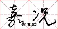 王冬龄嘉况草书怎么写