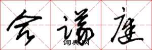 朱锡荣合议庭草书怎么写