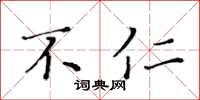 黄华生不仁楷书怎么写