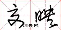 朱锡荣交映草书怎么写