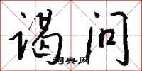 钱沛云谒问行书怎么写
