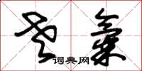朱锡荣老气草书怎么写