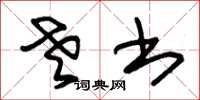 朱锡荣老书草书怎么写
