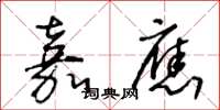 王冬龄嘉应草书怎么写
