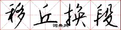 钱沛云移丘换段行书怎么写
