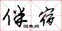 朱锡荣伴宿草书怎么写