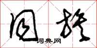 朱锡荣同族草书怎么写