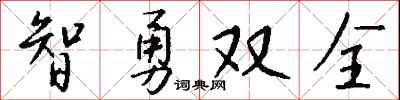 钱沛云智勇双全行书怎么写