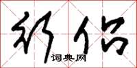 朱锡荣行侣草书怎么写