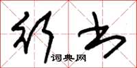 朱锡荣行书草书怎么写