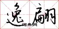 钱沛云逸翩行书怎么写